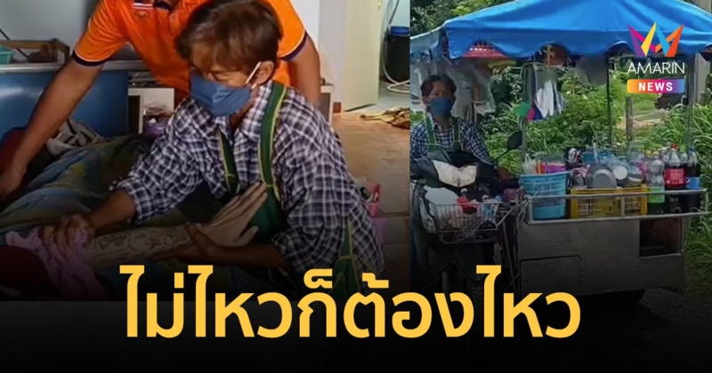 ป้าวัย 65 ป่วยเส้นเลือดสมองตีบ กัดฟันสู้ชีวิต ขายกาแฟโบราณ เลี้ยงลูกพิการติดเตียง