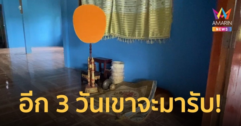 ญาติสะดุ้ง! ลุงตายแล้วฟื้น หมอบอกให้ทำใจพอกลับถึงบ้านลุกมาขอน้ำอัดลมกิน