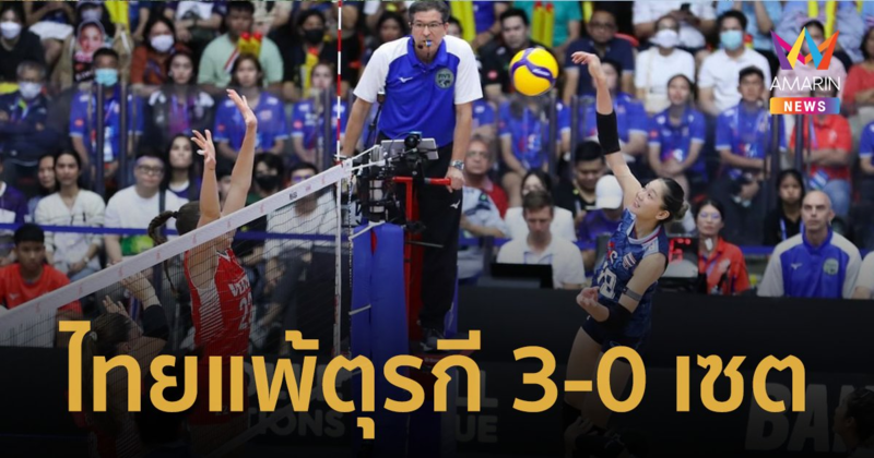 นักตบสาวไทยสู้สุดแรงแพ้ตุรกี 3 -0 เซต ศึกเนชั่นส์ลีก 2023