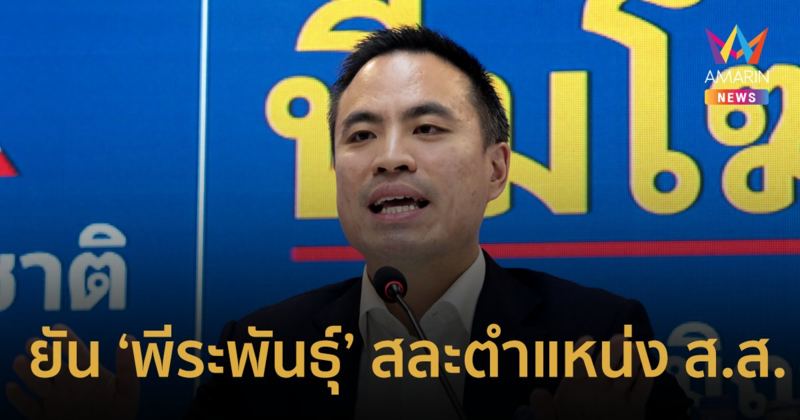 “เอกนัฏ” ยัน “พีระพันธุ์” จ่อสละตำแหน่ง ส.ส.ขอทำงานกับ พล.อ.ประยุทธ์