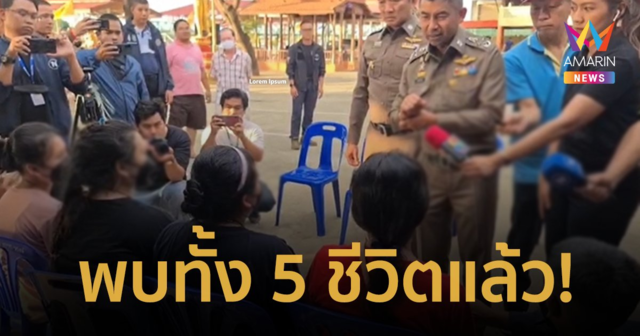 เจอแล้ว! 5 ชีวิตหายจากบ้านใน จ.นครศรีธรรมราช นาน 2 เดือน