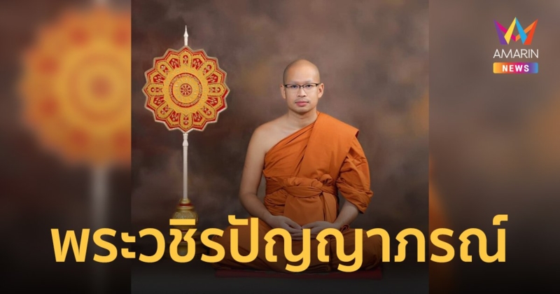 เปิดประวัติ พระวชิรปัญญาภรณ์ พระราชาคณะอายุน้อยสุด 31 ปี 11 พรรษา