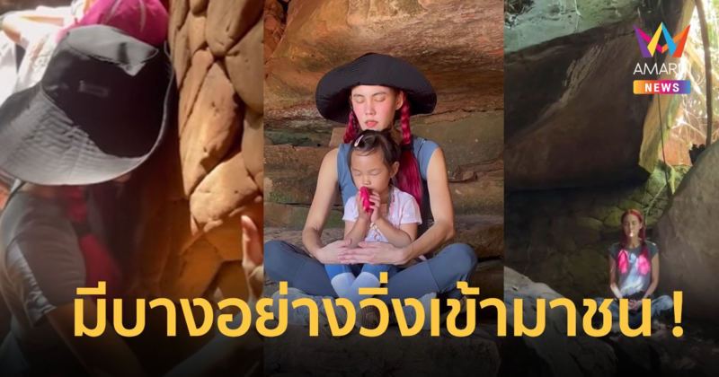 "เจนี่" เล่าปาฏิหาริย์ถ้ำนาคี มีอะไรวิ่งมาชนตอนนั่งสมาธิจนล้ม อึ้งคำแรกที่ลูกพูด !!