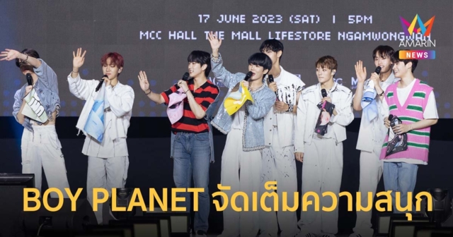 8 หนุ่มจาก BOY PLANET จัดเต็มความสนุกเต็มพิกัดเจอกันครั้งแรกก็รักแล้ว!