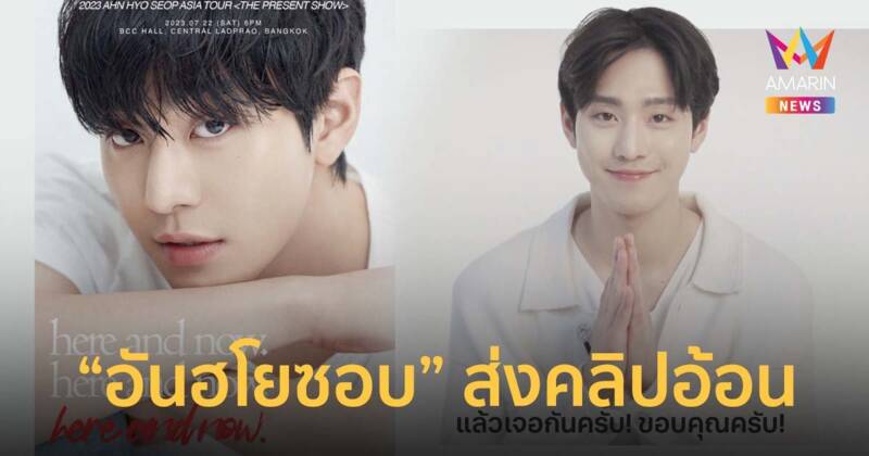 หล่อพรีเมียม "อันฮโยซอบ" ส่งคลิปอ้อนก่อนจัดแฟนมีตติ้งครั้งแรกในไทย