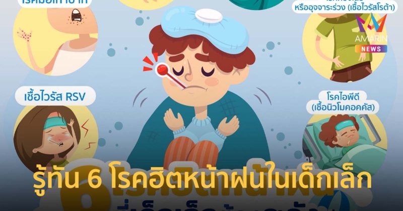 รู้ทัน 6 โรคฮิตหน้าฝน ที่เด็กเล็กต้องเฝ้าระวัง ทั้งสาเหตุ-วิธีป้องกัน