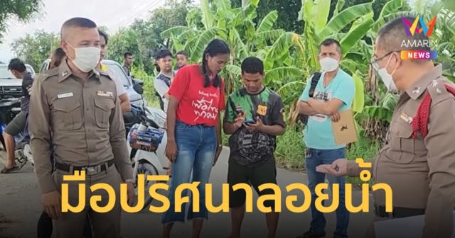 คนหาปลาผงะ เหวี่ยงแหเจอมือลอยน้ำ สัตว์แพทย์ชี้อาจเป็นมือลิง