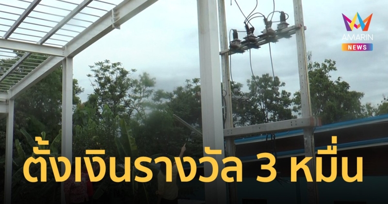 ตั้งเงินรางวัลนำจับ 3 หมื่น ตามล่าหา “หม้อแปลงไฟฟ้า”