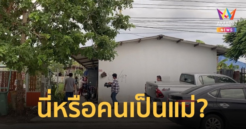 แม่ทาสยาซ้อมลูก 4 ขวบ ลูกคนโตทนไม่ไหวแจ้งตร.จับ ไหวตัวทันหนีเอาเด็กไปด้วย