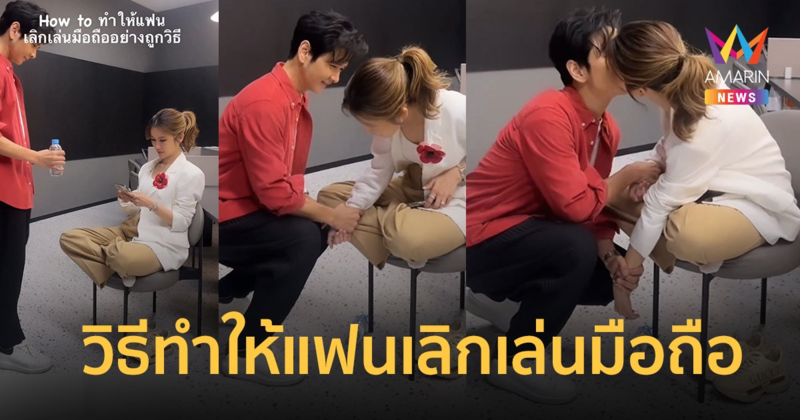 "โต๋ ศักดิ์สิทธิ์" เผยคลิปวิธีทำให้แฟนเลิกเล่นมือถือ "ไบรท์" ไม่ทันตั้งตัว !