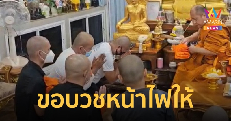 ชุดครูฝึกสาธิต บวชหน้าไฟให้ "น้องเบนซ์" ยันขอทำประโยชน์เพื่อสังคมต่อไป