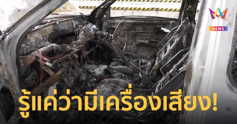 พ่อขับกระบะไปรับลูกไปรับลูก จู่ๆ เกิดไฟลุก เครื่องเสียงบนรถถูกไฟเผาวอด