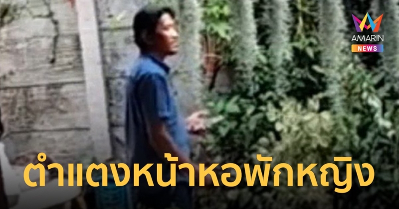 ชายหื่นบุกเดี่ยวสาวหนอนหน้าหอพักหญิง