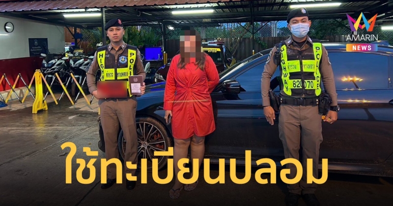 รวบสาวขับรถหรูใช้ป้ายแดง ทะเบียนปลอม ค้างชำระค่าผ่านทางกว่า 260 เที่ยว