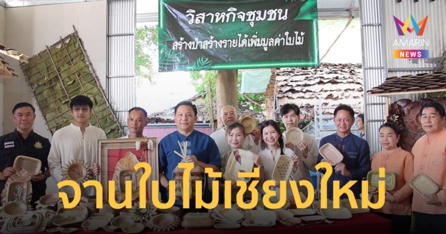 เชียงใหม่นำร่อง “จานใบไม้”  ลดเชื้อเพลิง สร้าง Soft Power ในพื้นที่
