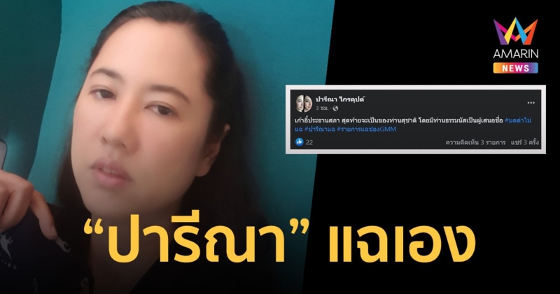 "มดดำ" ไม่ต้อง! "ปารีณา" แฉเอง "สุชาติ" นั่ง ประธานสภาผู้แทนราษฎร