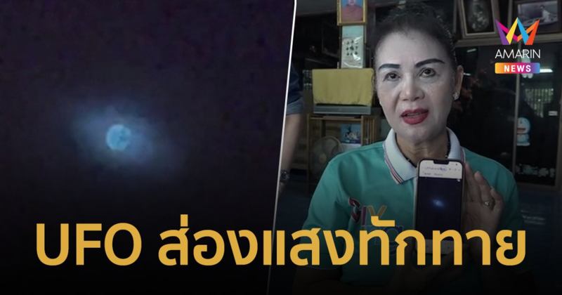 สาวพบแสงไฟประหลาด เชื่อเป็น UFO ส่องแสงทักทาย