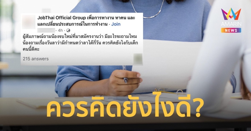 HR โพสต์ถามควรคิดยังไง หลังสัมภาษณ์เด็กจบใหม่แล้วถูกถาม ลาได้กี่วัน?