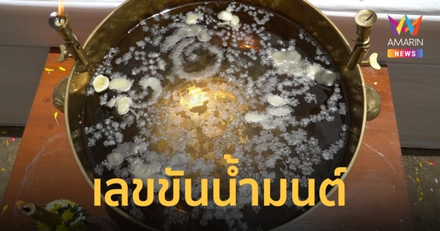 ส่องเลขเด็ดขันน้ำมนต์ พิธีพุทธาภิเษก 