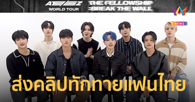 ATEEZ ส่งคลิปทักทายเอทินีไทย แล้วเจอกันที่คอนเสิร์ตเดี่ยวในประเทศไทย 5 ส.ค.นี้!!
