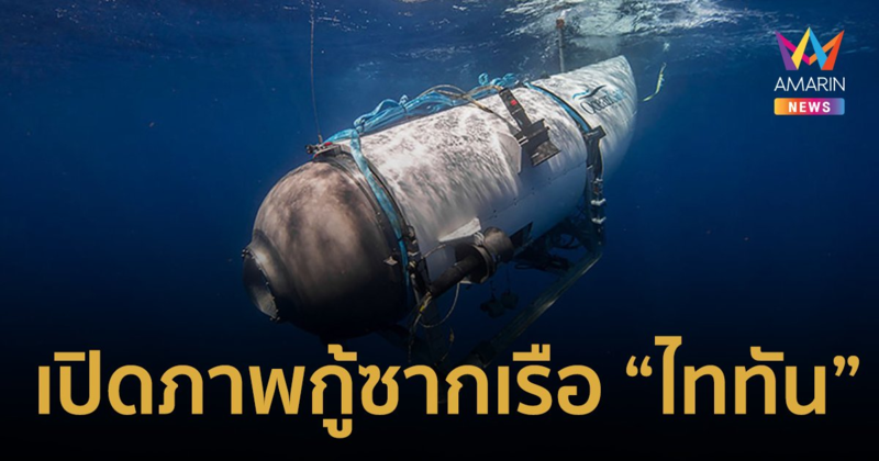 เปิดภาพการกู้ซาก "เรือดำน้ำไททัน" หน่วยยามฝั่งสหรัฐฯยืนยันพบชิ้นส่วนมนุษย์