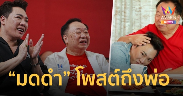“มดดำ คชาภา” โพสต์ ภูมิใจ “สุชาติ ตันเจริญ” ยังเชื่อลูกคนนี้บ้าง