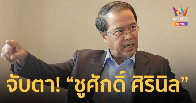 จับตา! “ชูศักดิ์ ศิรินิล” มาแรง ชิงเก้าอี้ ประธานสภาผู้แทนราษฎร