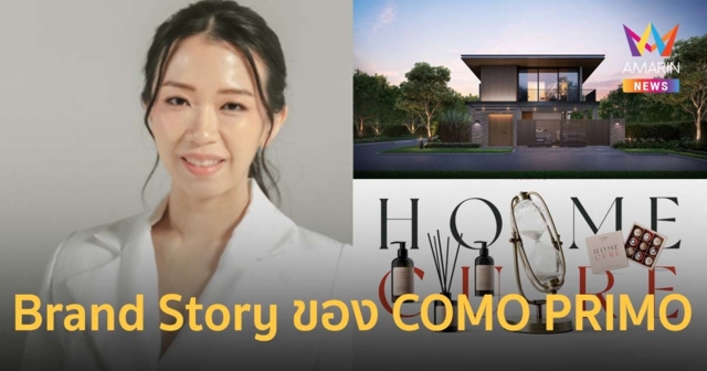ส่อง Brand Story ของ COMO PRIMO จากอารียา พรอพเพอร์ตี้ ผ่าน 3 ไอเทมฮีลใจ