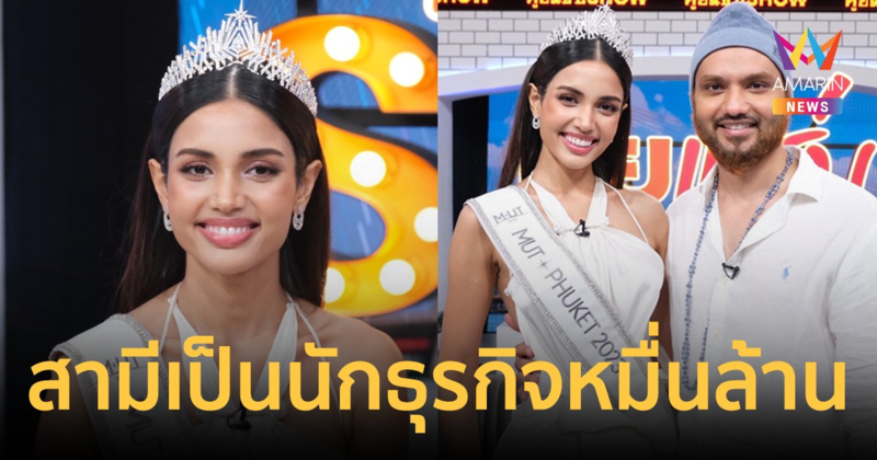“วีนา ปวีนา” ควงสามี “หาญเจริญ” นักธุรกิจหมื่นล้านเปิดเส้นทางรัก พร้อมดันภรรยาไปสู่จักรวาล