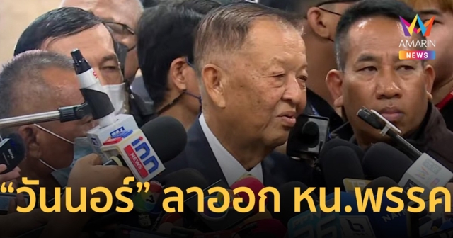 "วันนอร์" ไขก๊อก หัวหน้าพรรคประชาชาติ เตรียมนั่ง ประธานสภา