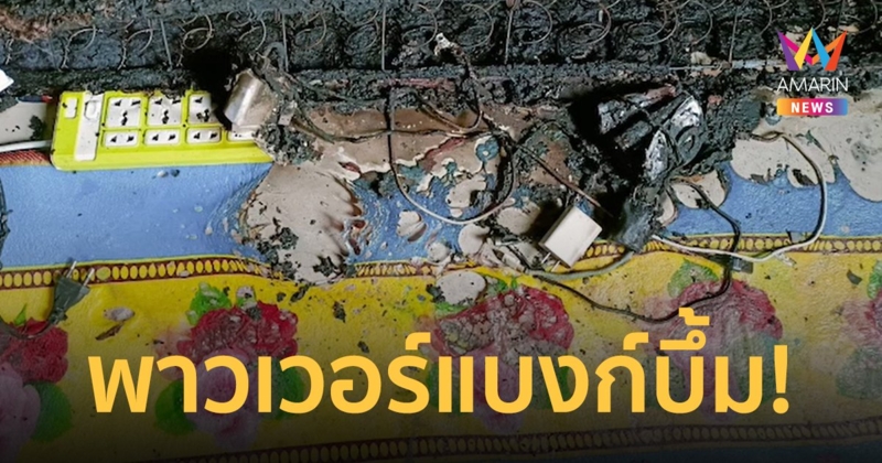 หนุ่มชาร์จพาวเวอร์แบงก์ทิ้งไว้ ระเบิดบึ้มไฟไหม้บ้าน ตกใจแบกถังน้ำขึ้นไปดับไฟแบบไม่รู้ตัว