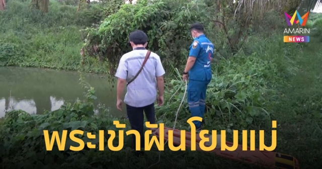แม่ร่ำไห้ พระลูกชายมาเข้าฝันไม่พูดไม่จา ก่อนมีคนแจ้งข่าวร้าย ตกสระน้ำตายมาแล้วหลายวัน