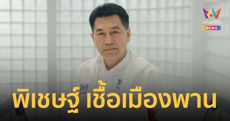 ประวัติ "พิเชษฐ์ เชื้อเมืองพาน" รองประธานสภาผู้แทนราษฎรคนที่ 2 และ ส.ส. 5 สมัย