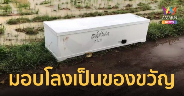 ใครเป็นคนทำ ! โลงศพเขียนสุขสันต์วันเกิด ตั้งขวางทางเข้าหมู่บ้าน