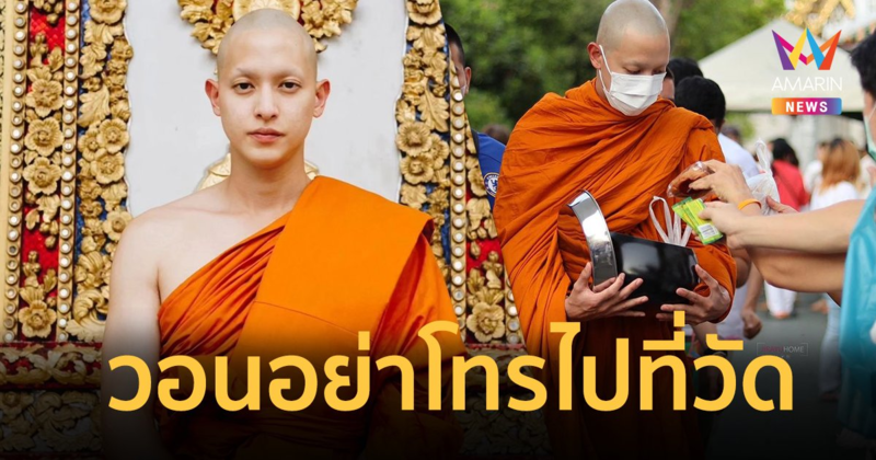 วัดไม่สงบ ! เพจFC "เจมส์จิ" วอนอย่าโทรไปที่วัด แอบถามข้อมูล "พระเจมส์"