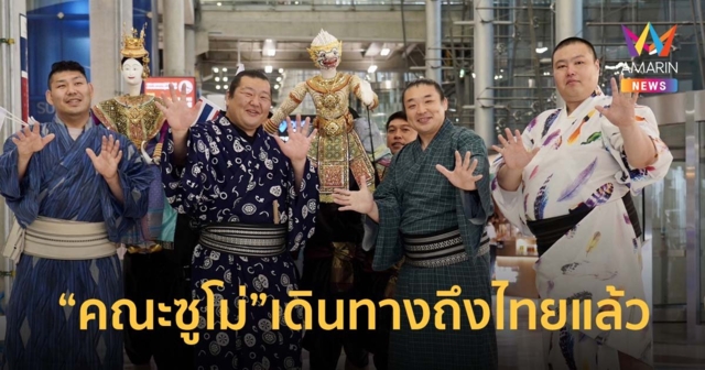 คณะซูโม่เดินทางถึงไทย พร้อมร่วมงาน Siam Paragon The Wondrous Japan Heritage