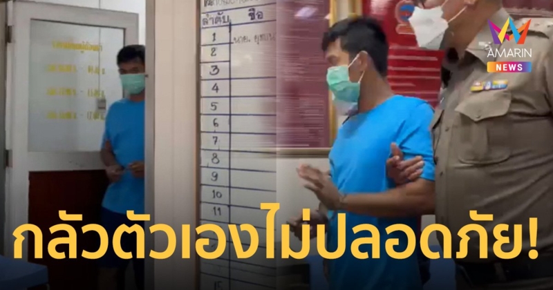 "แจ๊บ" ไม่ทำแผนสารภาพ กลัวไม่ปลอดภัย พบ มิ้นต์ ร่วมอำพรางศพ
