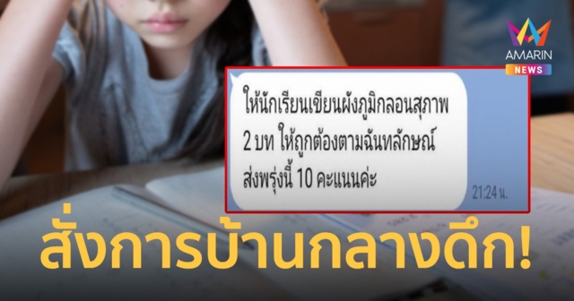 ครูแชตสั่งการบ้าน 3 ทุ่ม ให้ส่งวันรุ่งขึ้น ชาวเน็ตช่วยตอบอยากให้เด็กทบทวน