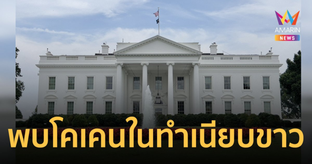 อพยพวุ่น! หลังพบผงสีขาวในทำเนียบขาวสหรัฐฯ ตรวจพบเป็น 