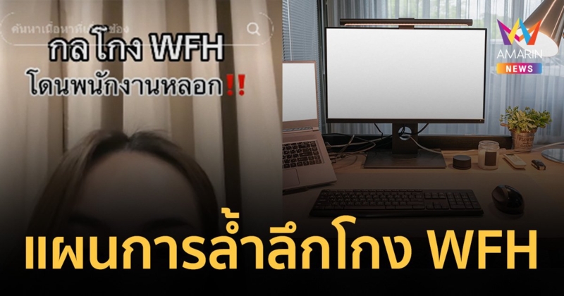 แฉโกง Work From Home จ้างเพื่อนทำงานแทน ส่วนตัวเองโผล่ขยันอีกบริษัท