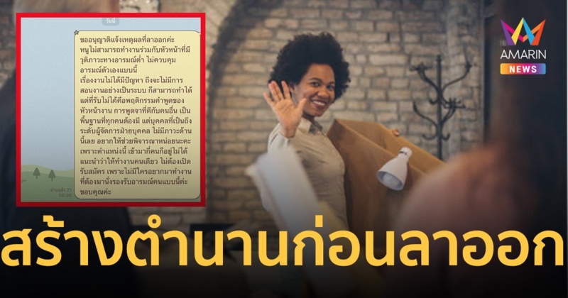 สาวทิ้งบอมบ์ ก่อนลาออก ซัด หน.วุฒิภาวะทางอารมณ์ต่ำ ไม่มีใครร่วมงานได้