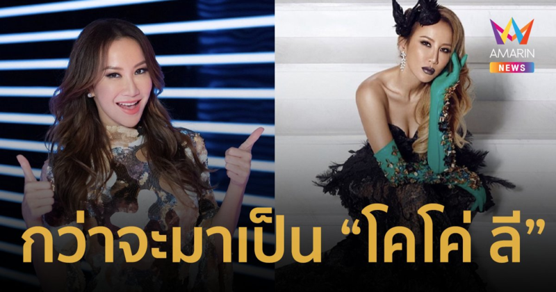 ย้อนชีวิต "โคโค่ ลี" กว่าจะเป็นนักร้องสุดโด่งดังยุค 90