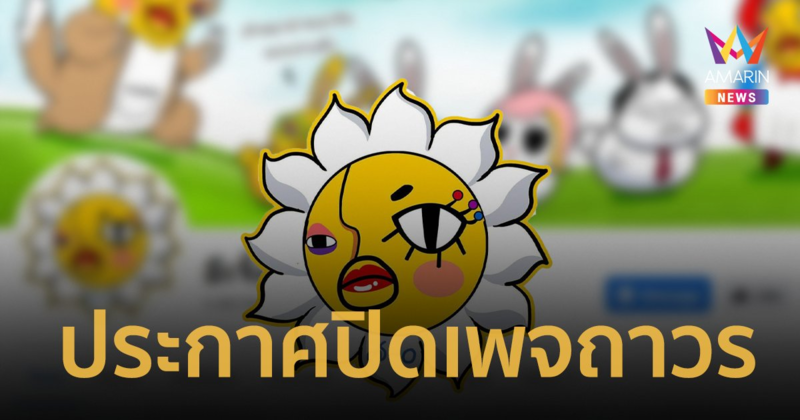 "อีเจี๊ยบ เลียบด่วน" ประกาศเลิกทำเพจเป็นการถาวร พร้อมฝากถึง "พี่หนุ่ม"