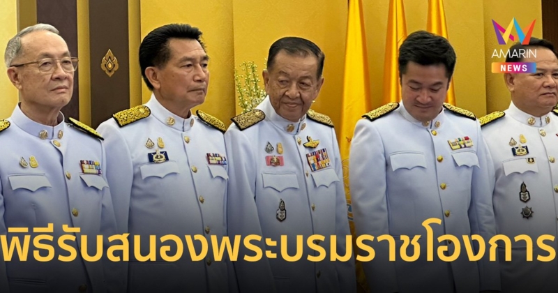 ประธานสภา และรองประธานสภาคนใหม่ เข้าพิธีรับสนองพระบรมราชโองการ