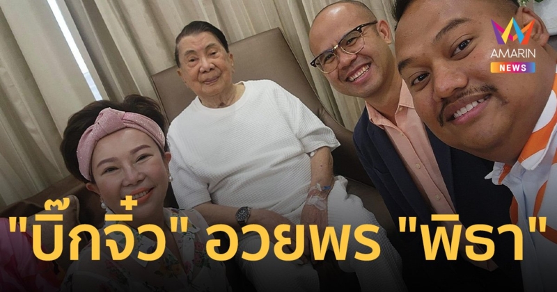 "บิ๊กจิ๋ว" อวยพร "พิธา ลิ้มเจริญรัตน์" เป็นนายกรัฐมนตรี ตั้งรัฐบาลฉลุย