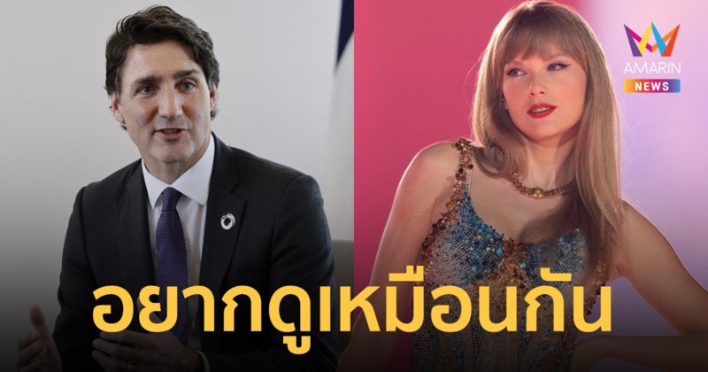 นายกฯ "ทรูโด" เอากับเขาด้วย โพสต์อ้อน "เทย์เลอร์ สวิฟต์" ให้มาเปิดคอนเสิร์ตที่แคนาดา