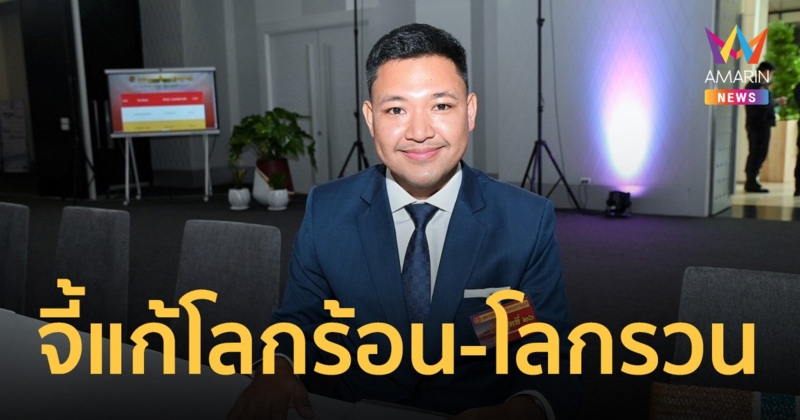 ส.ส.พัทลุง จี้ แก้ปัญหา โลกร้อน-โลกรวน ด่วน!