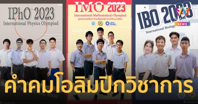 ส่องคำคมตัวแทน โอลิมปิกวิชาการ 2566 บอกเลยตัวตึงมาเอง