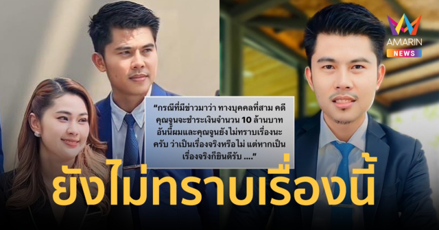 ทนายเผยยังไม่รู้เรื่อง หลังมีข่าว สาวบุคคลที่ 3 เตรียมหอบเงิน 10 ล้านให้ 