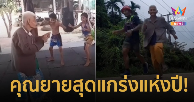 "ยายรวง"สุดแกร่ง! อายุ 80 ก็ไม่ใช่ปัญหา วิ่งแข่งกับหนุ่มๆ ได้สบายปรื๋อ